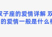 双子座的爱情详解 双子座的爱情一般是什么样的